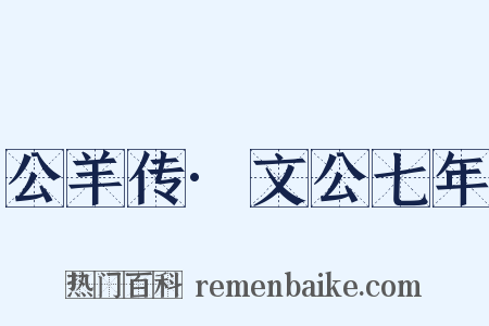 公羊传·文公七年是什么意思的图片